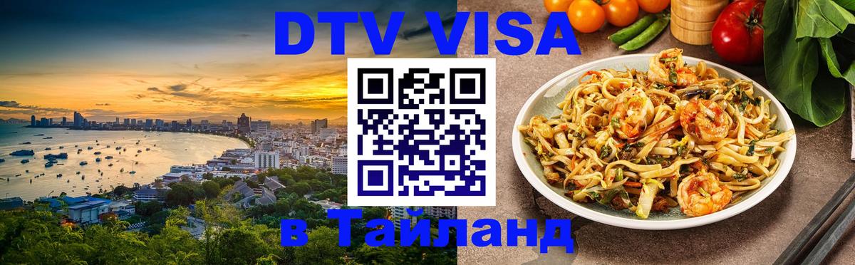 Destination Thailand Visa (DTV виза) Каспийск 