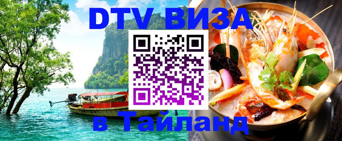 ДТВ виза в Таиланд Каспийск 